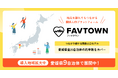 愛媛県約半数の自治体で導入、関係人口プラットフォーム「FAVTOWN」が9自治体へ