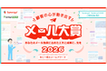 企業が送るメールマガジンの工夫と成果を称える「メール大賞」を開催。メールマーケティングを25年以上支援してきたシナジーマーケティングが、日々のメール施策に光を当てる