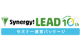 Salesforceでセミナー運営管理ができるパッケージ、「Synergy!LEAD」から新登場！