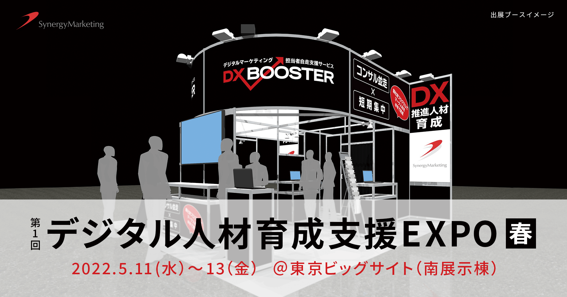 第1回 デジタル人材育成支援 EXPO【春】にシナジーマーケティングが