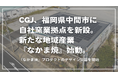 CGJ、福岡県中間市に自社窯業拠点を新設。新たな地域産業『なかま焼』始動、プロダクトのデザイン公募を開始