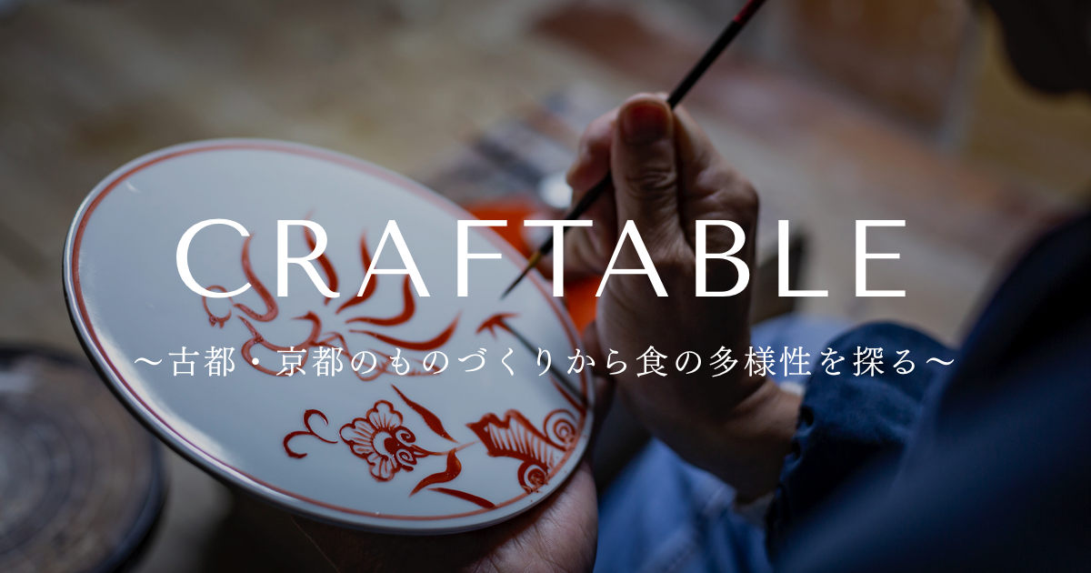 古都 京都のものづくりから食の多様性を探る 京 清水焼の和食器とトップシェフがコラボレーション 食と器の饗宴 Craftable Vol 2 開催 株式会社culture Generation Japan のプレスリリース
