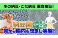 【独占映像】7月10日は納豆の日!生の納豆 vs こな納豆 — 生きて腸まで届く最強の納豆菌はどっち!? 科学が証明する“そのもの納豆菌”の実力