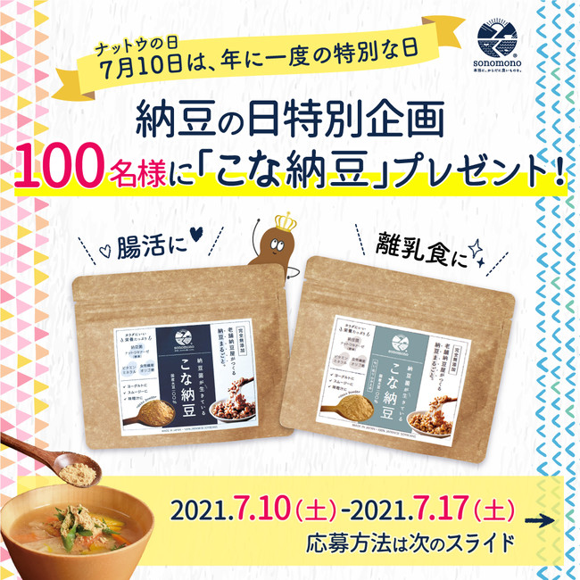 7月10日は納豆の日 納豆パワーでニッポンを元気に 元気な一日は 良い腸内環境から ナットウの日スペシャルキャンペーンを開催中 西日本新聞me