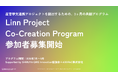 産官学連携プログラム「Linn」第2期、2026年7月始動