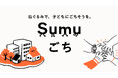 ブランドとソーシャルグッドを、ひとつのプロジェクトに——ADDReC、Sumu×Gigiをつなぎ、地域のこども食堂プロジェクト「Sumuごち」を統合プロデュース