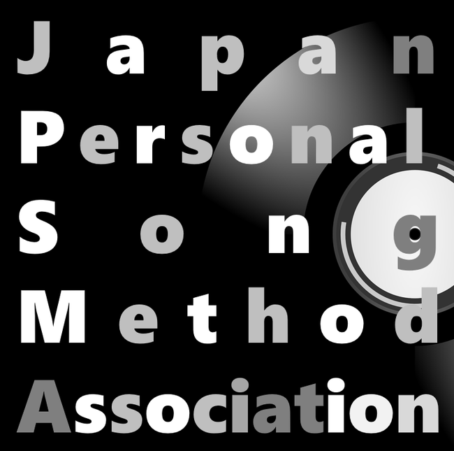 一般社団法人 日本パーソナルソング・メソッド協会