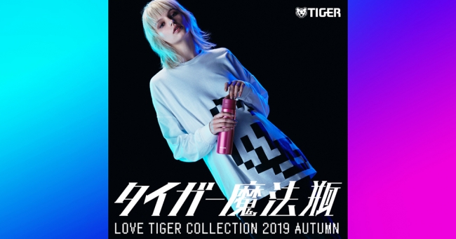 タイガー魔法瓶のコンセプトブランド「LOVE TIGER COLLECTION」が
