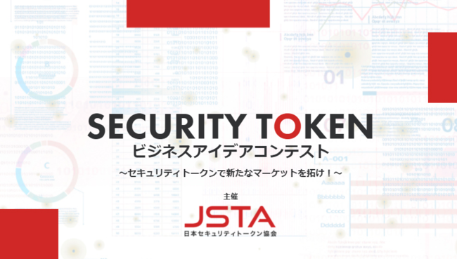 ビジネスアイデアコンテスト応募期限を延長 2020年11月13日 金 まで 一般社団法人日本セキュリティトークン協会のプレスリリース