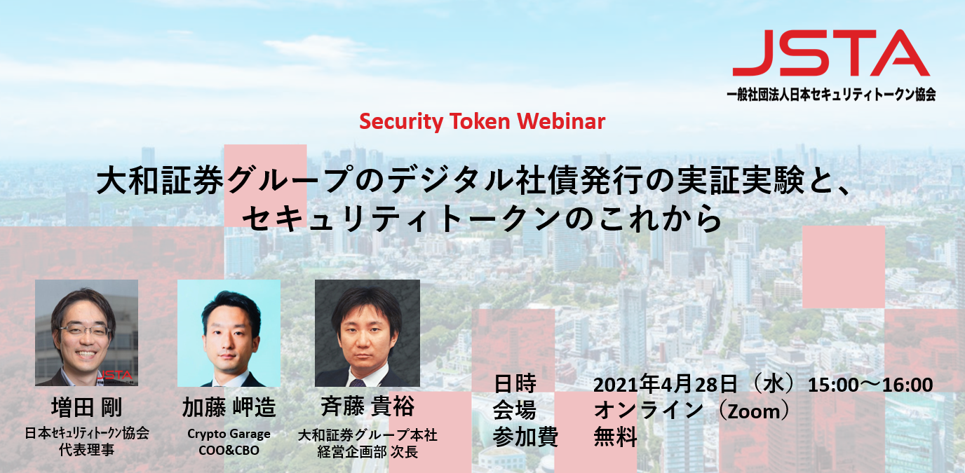 一般社団法人日本セキュリティトークン協会がオンラインセミナー 大和証券グループのデジタル社債発行の実証実験と セキュリティトークン のこれから を開催 一般社団法人日本セキュリティトークン協会のプレスリリース