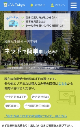 「ごみ.Tokyo」トップ画面