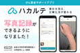がん治療中のQOL維持・向上のポイントは症状記録 がん患者の治療生活を変える がん患者サポートアプリ「ハカルテ」 写真登録機能を追加し、主体的な治療生活をさらにサポート