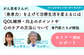 がん患者さんのQOL向上と心のケアを考える専門医によるセミナーを開催【2/4はワールドキャンサデー セミナー実施レポート】
