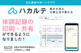 がん患者サポートアプリ『ハカルテ』体調や症状を一覧で振り返るための印刷機能を追加 診察時の医療者への伝え漏れを防ぐ!