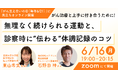 【セミナー開催のお知らせ】 がん治療と上手に付き合うために!無理なく続けられる運動と、診察時に“伝わる”体調記録のコツ〜「がん支え合いの日(毎年6月21日)」に先立ちオンラインで開催〜