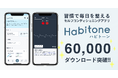 自律神経の状態やストレスをスマホで見える化アプリ「Habitone(ハビトーン)」が6万ダウンロード突破!