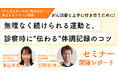 【6/21はがん支えあいの日 セミナー実施レポート】 がん治療と上手に付き合うために!無理なく続けられる運動と、診察時に“伝わる”体調記録のコツ