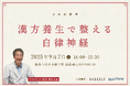セルフコンディショニングアプリ「Habitone」×台湾発漢方ブランド「DAYLILY」 漢方医学の第一人者・渡辺賢治氏の特別講座『漢方養生で整える自律神経』を共催