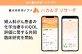 京都大学と共同研究により開発した臨床研究用アプリ「ハカルテリサーチ」 婦人科がん患者の化学治療中のQOL評価に関する共同臨床研究を開始
