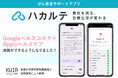 がん患者サポートアプリ「ハカルテ」、Google「ヘルスコネクト」とApple「ヘルスケア」と連携開始
