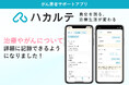 がん患者サポートアプリ『ハカルテ』治療方針・受診履歴・がんの初発・再発タイミングなどが記録できる治療記録機能を新たにリリース