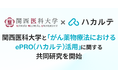 DUMSCO、関西医科大学とePRO「ハカルテ」の利用実態に関する共同研究を開始