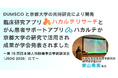 DUMSCOと京都大学の共同研究により開発　臨床研究アプリ「ハカルテリサーチ」とがん患者サポートアプリ「ハカルテ」が京都大学の研究で活用され成果が学会発表されました