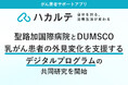 聖路加国際病院とDUMSCO、乳がん患者の外見変化を支援するデジタルプログラムの共同研究を開始