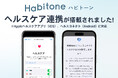 セルフコンディショニングアプリ「Habitone」、Apple「ヘルスケアアプリ」とGoogle「ヘルスコネクト」と連携開始