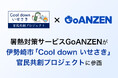 暑熱対策サービスGoANZENが伊勢崎市「Cool down いせさき」官民共創プロジェクトに参画