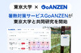 暑熱対策サービスGoANZENが東京大学と共同研究を開始