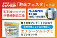 暑熱対策サービス「GoANZEN」、伊勢崎市「激辛フェスタ」にブース出店