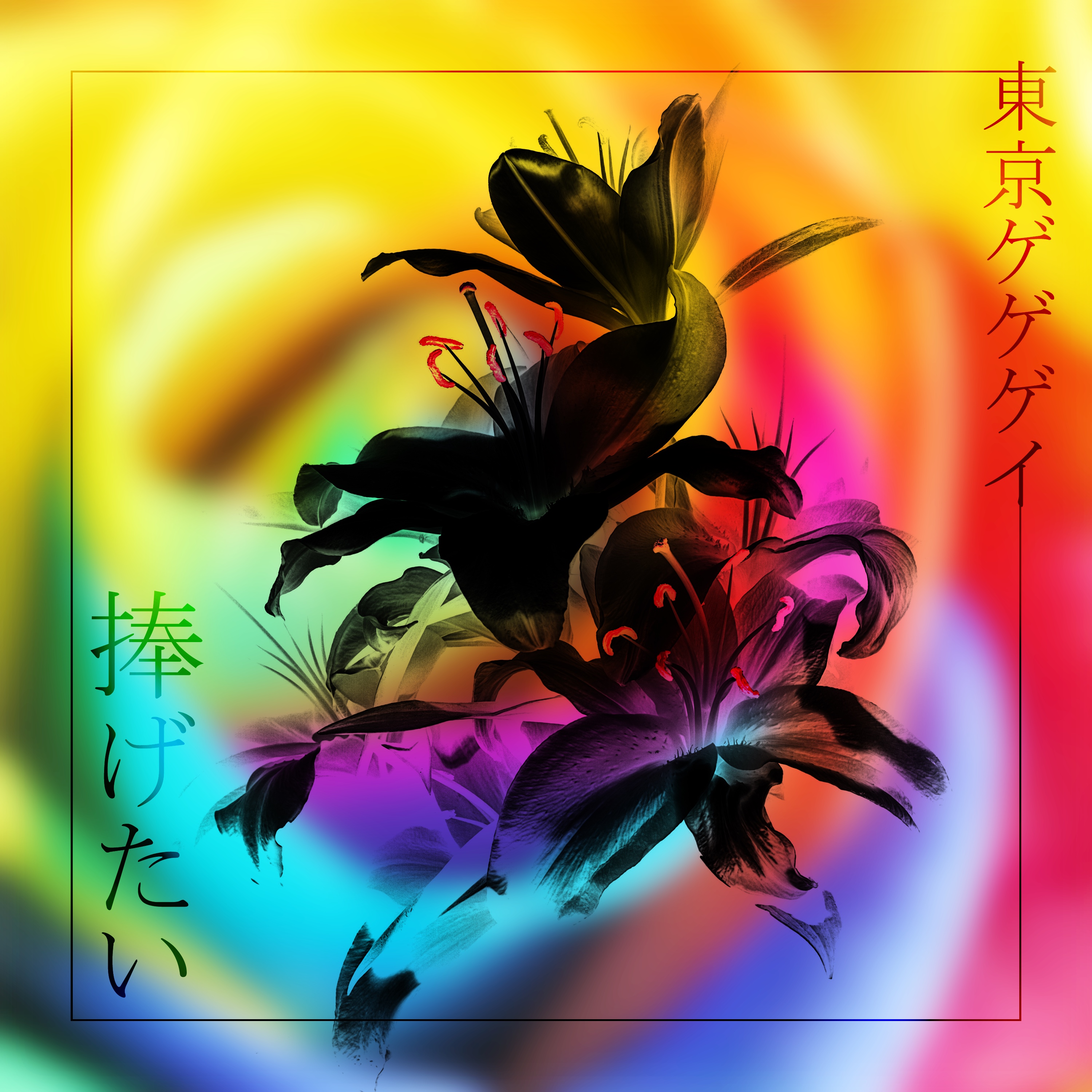 アーティスト集団 東京ゲゲゲイ が新曲 捧げたい のミュージックビデオを縦型動画で発表 株式会社キテレツメンタルワールドのプレスリリース アーティスト集団 東京ゲゲゲイ が新曲 捧げたい のミュージックビデオを縦型動画で発表 株式会社キテレツメンタルワールドのプレスリリース