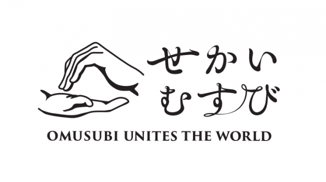 様々なスポーツの祭典を機に Omusubi を世界の食のプラットフォームに せかいむすび プロジェクト 始動 一般社団法人東の食の会のプレスリリース