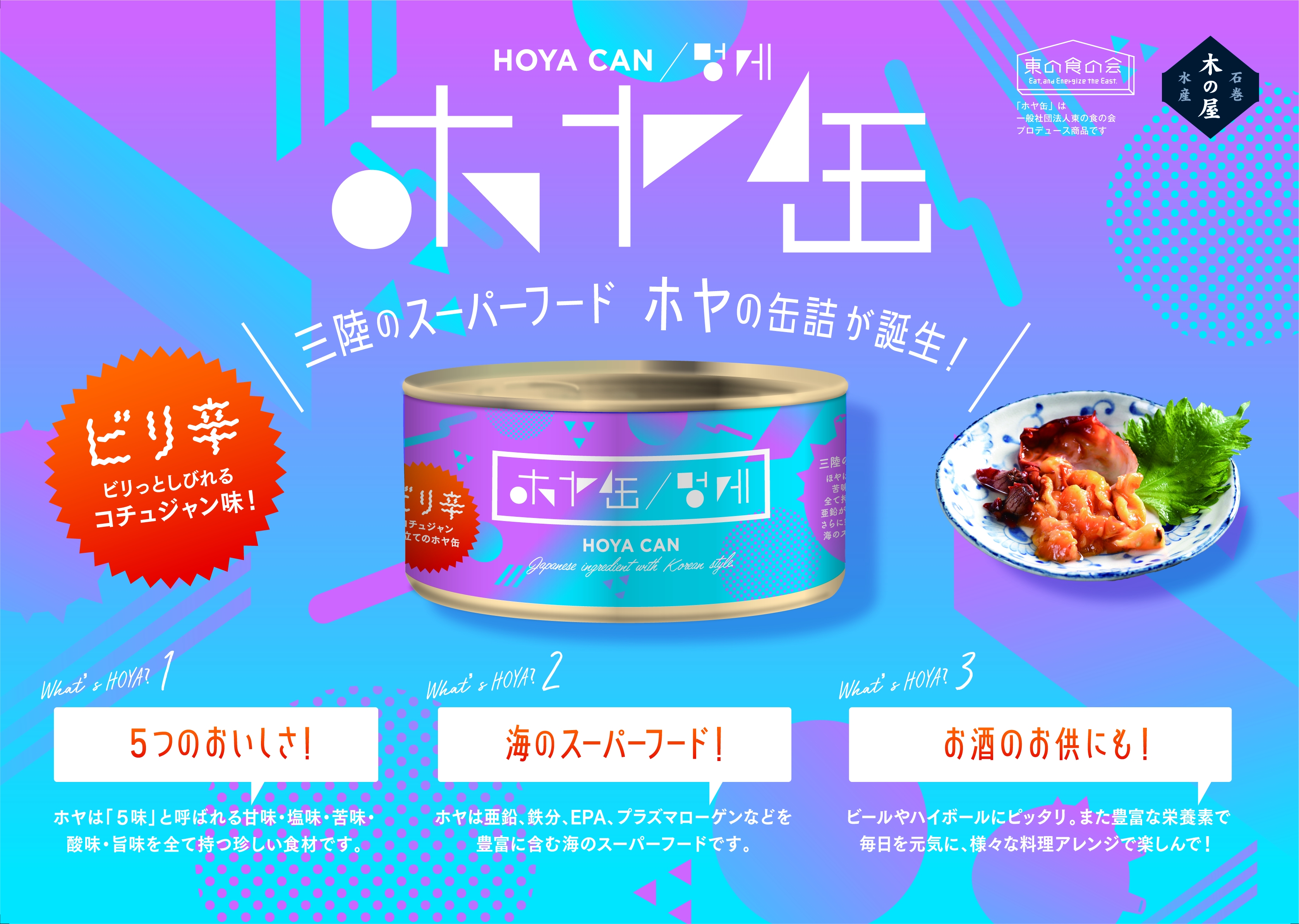 三陸のスーパーフードとして注目されるホヤを活用し ホヤの缶詰を開発 ホヤを愛する韓国風の食べ方を活かし コチュジャン味 で10月1日から発売 一般社団法人東の食の会のプレスリリース
