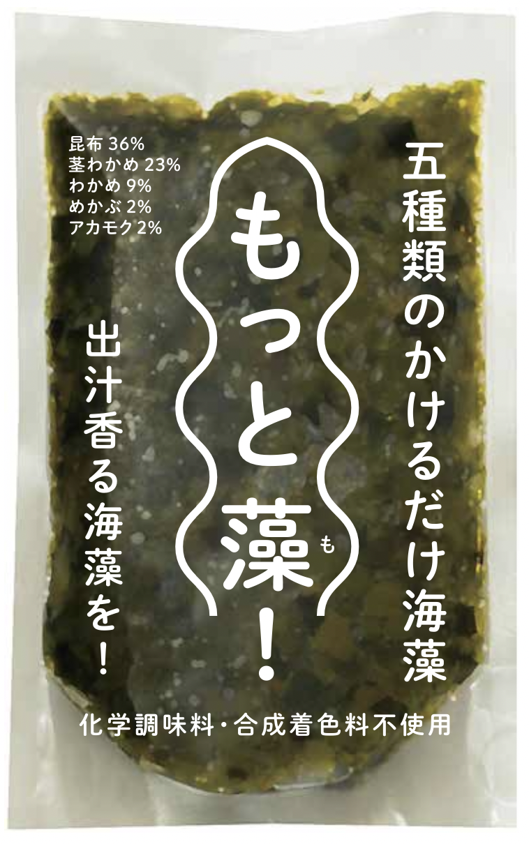 廃棄海藻を商品化 もっと藻 海藻シリーズが三陸から5月12日に新発売 ご飯に パスタにかけるだけで楽しめる 一般社団法人東の食の会のプレスリリース