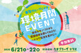 たまプラーザ テラス 「環境月間イベント 身近なモノ・コトから資源循環を感じてみよう!~エコで生活を豊かに~」を開催