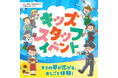 東急モールズデベロップメント 昨年約770名が参加し大好評だった小学生向けおしごと体験「キッズスタッフイベント」を全12施設にて開催!