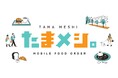 たまプラーザ テラス モバイルオーダーサービス「たまメシ。」7月7日から運用開始