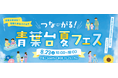 青葉台東急スクエア 青葉台商店会と共同で地域の魅力を再発見するイベント 「つながる!青葉台夏フェス」を8月23日に開催!