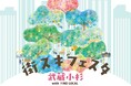 武蔵小杉東急スクエア 好評につき今年2回目の開催！地域事業者や行政と連携した大型フェス「街スキフェスタ THE 武蔵小杉 with FIND LOCAL」