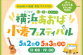 青葉台東急スクエア 飲×食×ステージを通じて地産地消を身近に楽しむ「横浜あおば小麦フェスティバル」を初開催！