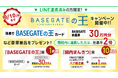 BASEGATE横浜関内を楽しみ尽くそう！BASEGATE横浜関内で使える商品券最大30万円分などが当たる「BASEGATEの王」キャンペーンを2026年8月20日から開催