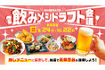 開業後初の秋、全50店舗による、食の選抜！「飲みメシドラフト会議」を9月24日（木）より開催！