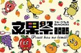 「フルーツは文化的食材だ。」をテーマにフルーツの新たな楽しみ方を提案 「フルーツフェス 文果祭2026」を初開催！全国のフルーツ生産者や専門店計26店舗が集結！フルーツを「知る・楽しむ・味わう」2日間