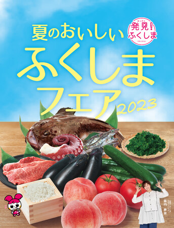 「夏のおいしいふくしまフェア2023」キービジュアル