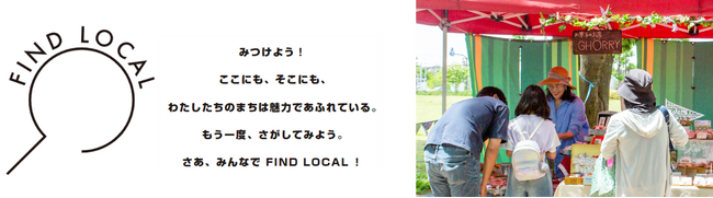 「FIND LOCAL」ロゴマーク（左）、「FIND LOCAL」地域共創の取り組み例（右）