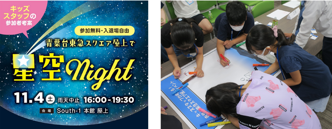 「青葉台東急スクエアの屋上で星空night」キービジュアル（左）、「ショッピングセンターで新たなイベントを考えるワークショップ」当日の様子（右）