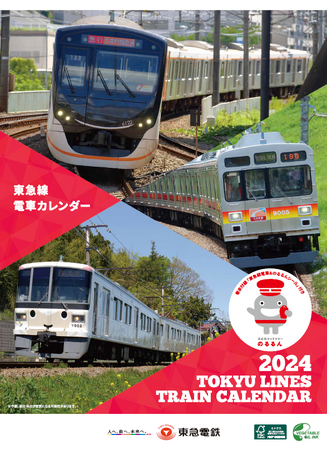 東急線電車カレンダー