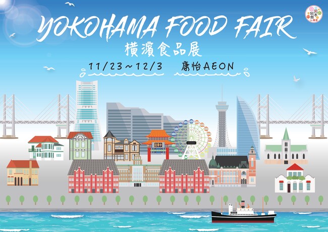 ▲「YOKOHAMA FOOD FAIR」キービジュアル